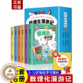 【醉染正版】全套6册 数理化漫游记正版 科普类书籍小学少儿百科全书小学生课外阅读漫画书科学数学物理化学启蒙儿童物理化原来