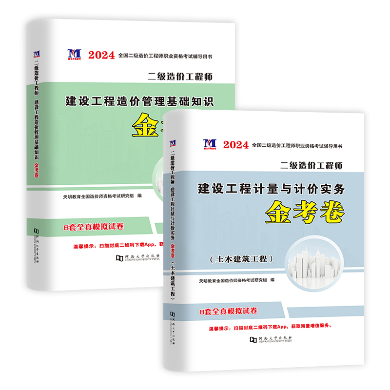 [土建+基础]模拟试卷 [正版]2024二级造价工程师土建/安装/交通/水利专业四选一 押题试卷全国四川广东河南河北江西高清大图