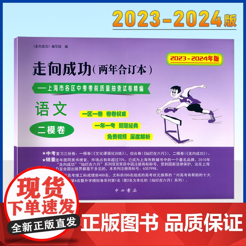 2023-2024年走向成功上海中考二模卷两年合订本领先一步一模卷语文数学英语物理化学历史道德与法治中西书局初中初三模拟高清大图