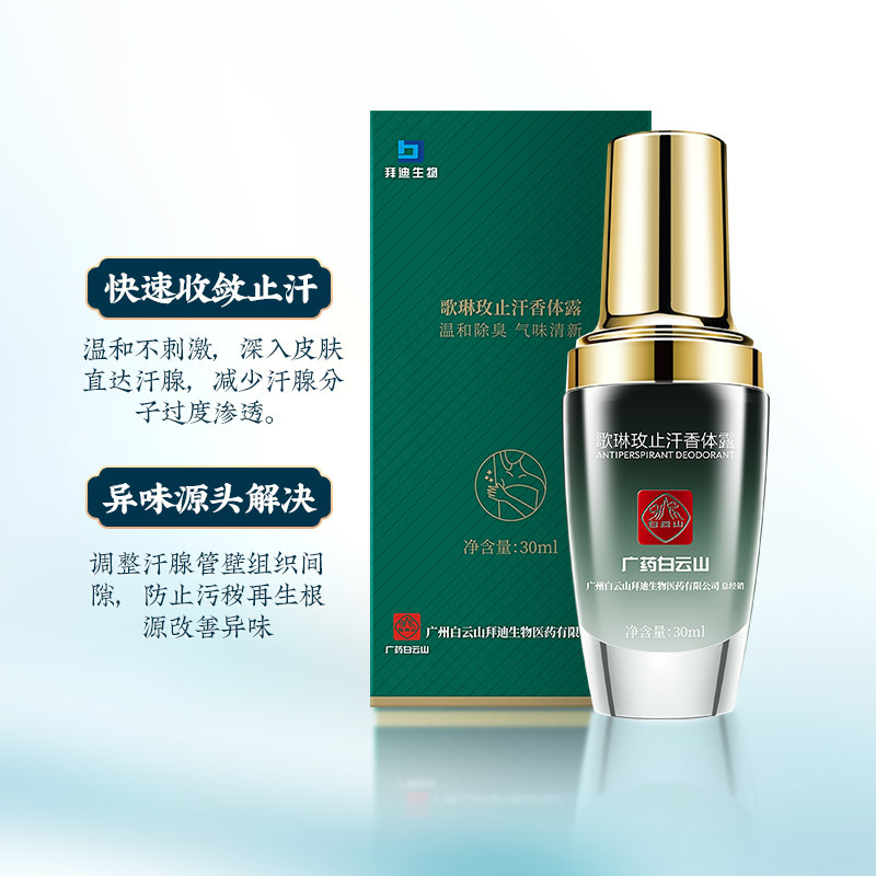 广药白云山拜迪生物腋露去腋窝下狐臭净异味止汗除臭喷雾女男专用