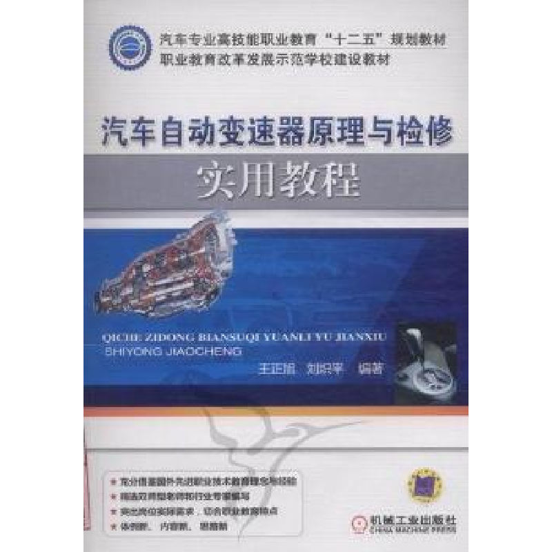 正版新书】汽车自动变速器原理与检修实用教程王正旭978711136516