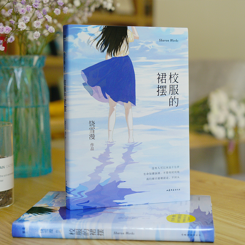 [正版]校服的裙摆 饶雪漫 当代校园言情励志成功青春文学文艺爱情情感十七岁 左耳那些女生该懂的事作者人生哲学书籍高清大图