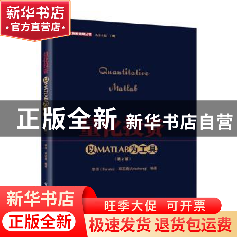 正版 量化投资:以MATLAB为工具 李洋,郑志勇编著 电子工业出版社高清大图