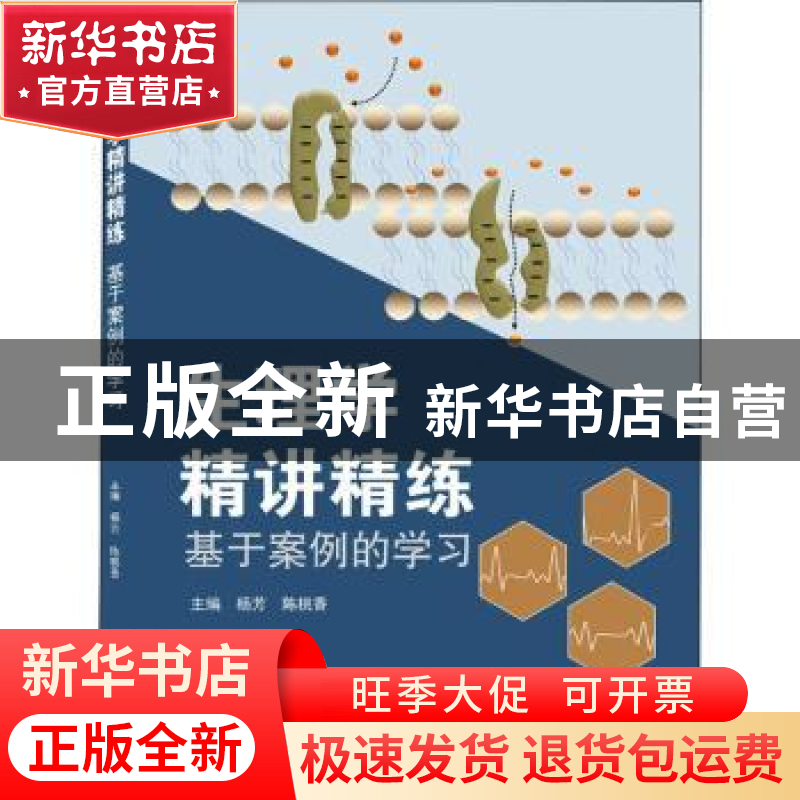 正版 生理学精讲精练——基于案例的学习 杨芳,陈桃香 武汉大学出