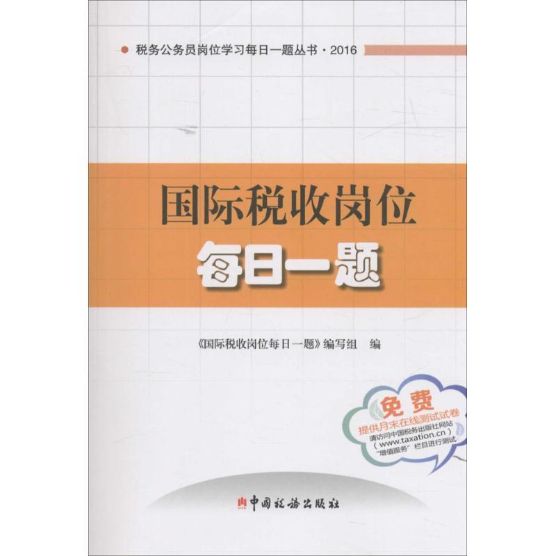 正版新书]国际税收岗位每日一题《国际税收岗位每日一题》编写组高清大图
