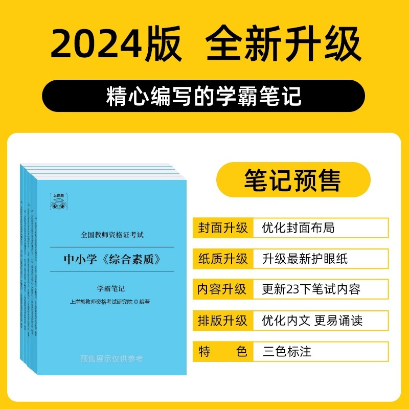 [综合素质+知识与能力]笔记(2本) 中学 [正版]2024年教资笔试学霸三色笔记上岸熊教资科一科二重点笔记教师资格证考
