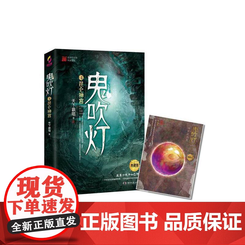 [央视网]鬼吹灯之昆仑神宫 天下霸唱著 摸金校尉奇门遁甲风水秘术幽冥世界绝境求生的寻宝秘传 TJ高清大图
