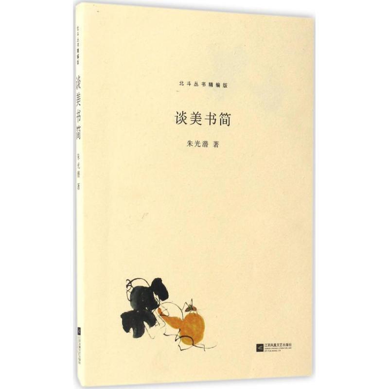 谈美书简 朱光潜 著 文学 文轩网