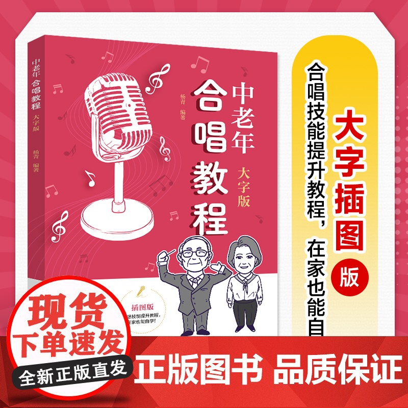 中老年合唱教程 大字版 中老年学合唱中老年喜爱的合唱歌曲声乐教程唱歌训练发声读谱舞台表现