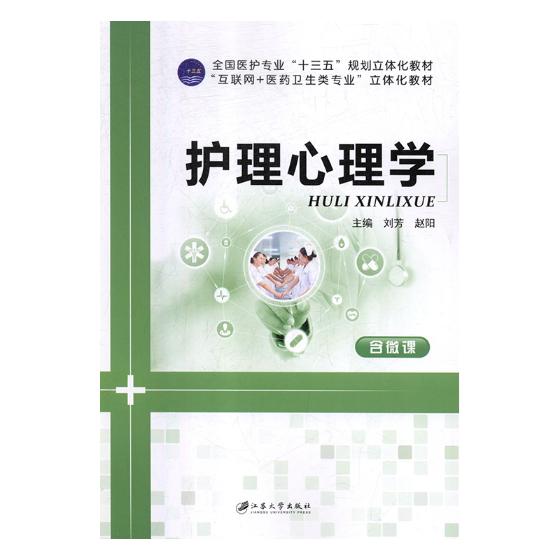 [正版] 护理心理学 刘芳 书店 护理学基础科学书籍 畅想书高清大图