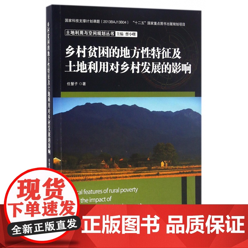 乡村贫困的地方性特征及土地利用对乡村发展的影响/土地利用高清大图