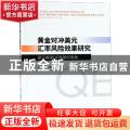 黄金对冲美元汇率风险效果研究:基于美国QE政策的视角:based on the US QE