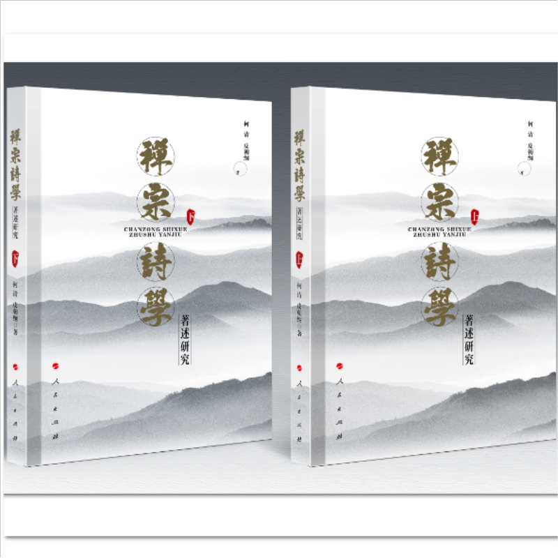 正版新书]禅宗诗学著述研究(上下)何清 皮朝纲 著978701024485高清大图
