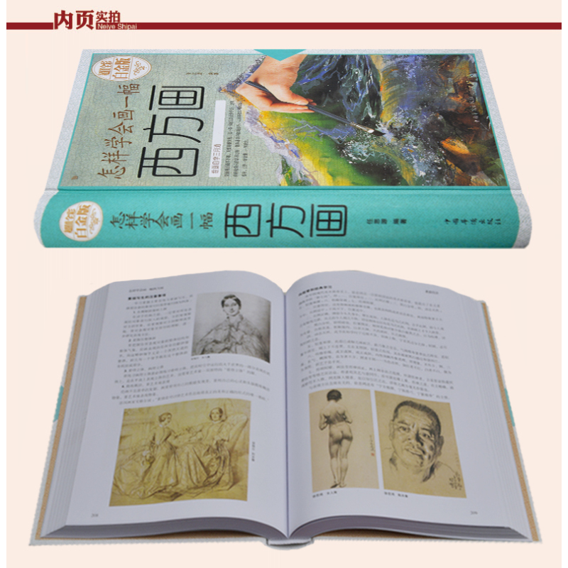 [正版]全新 怎样学会画一幅西方画 全彩白金版 绘画自学攻略如何学会画西方画 素描油画漫画水彩画水粉画入门 西方美术书籍