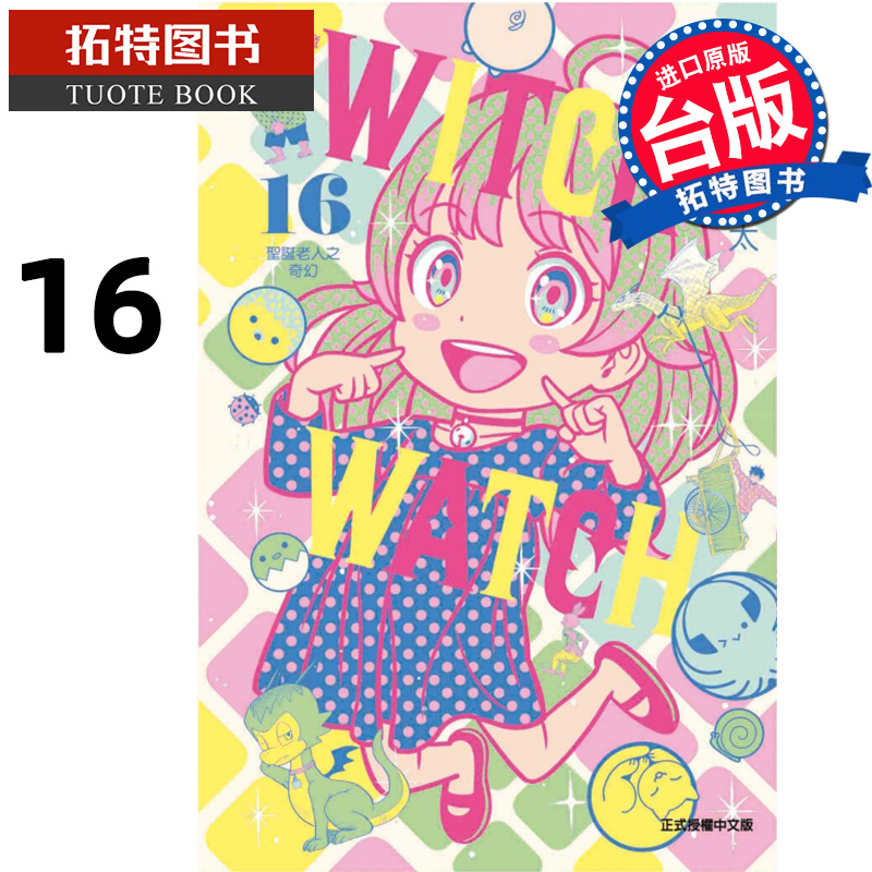 [正版] 漫画书 WITCH WATCH 魔女守护者 16 首刷附录版 篠原健太 东立 台版漫画 进口原版书拓特原高清大图