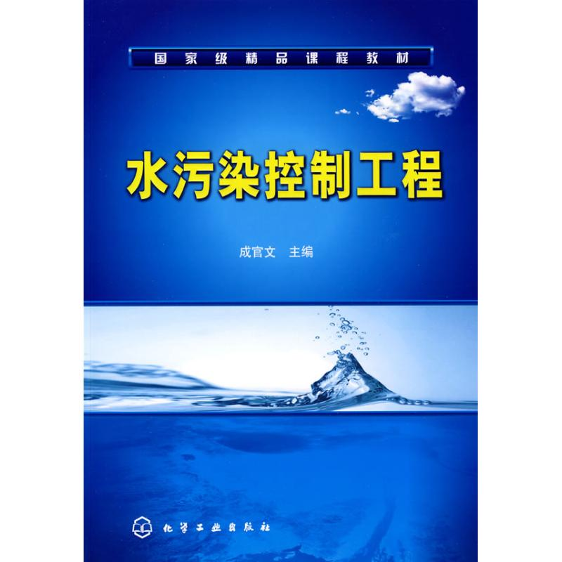 醉染图书水污染控制工程9787122049353