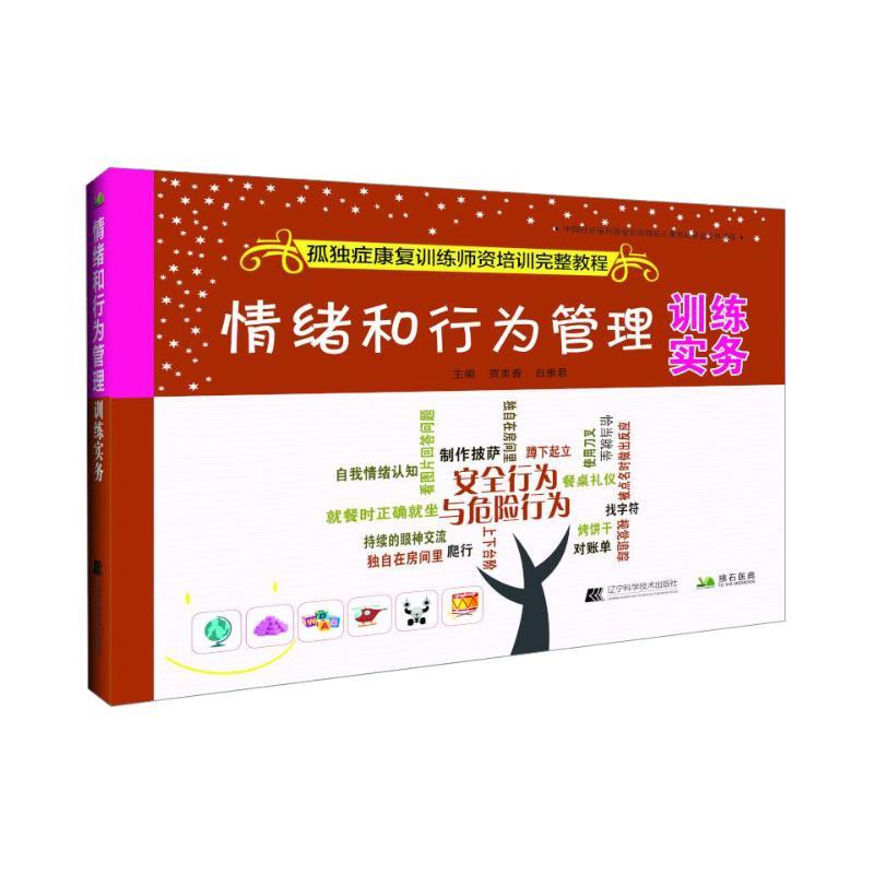 正版新书】情绪和行为管理训练实务贾美香9787559102218