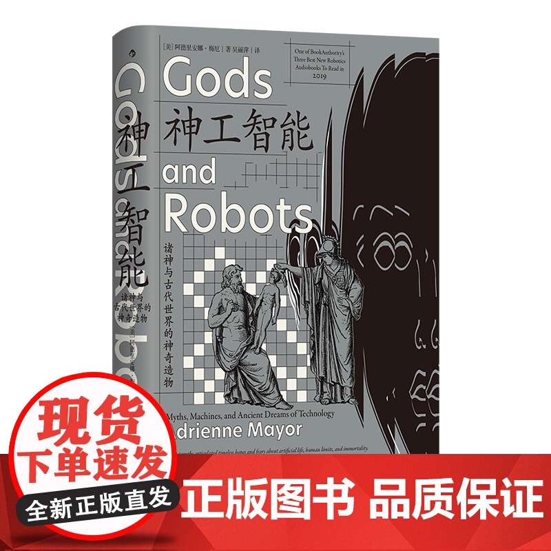 神工智能 诸神与古代世界的神奇造物 智慧宫丛书028 古典学希腊罗马印度神话故事新编 AI人工智能 人文社科书籍高清大图