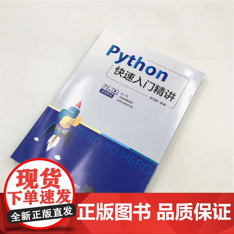 Python快速入门精讲 程序设计 清华大学出版社 正版书籍高清大图