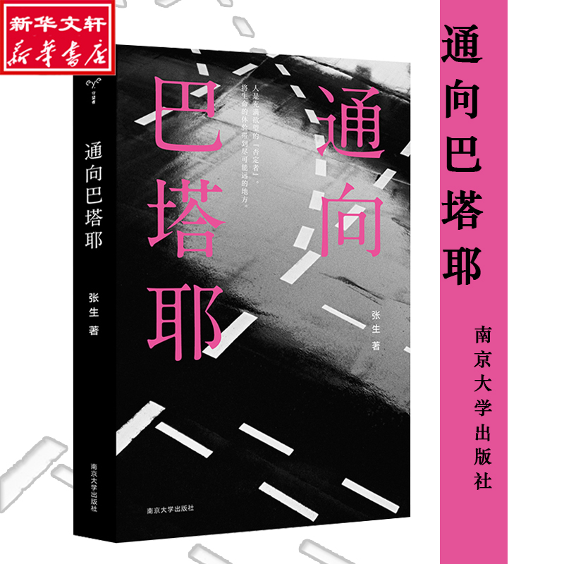 醉染图书通向巴塔耶9787305021高清大图