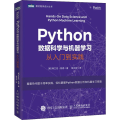 Python数据科学与机器学习 从入门到实践