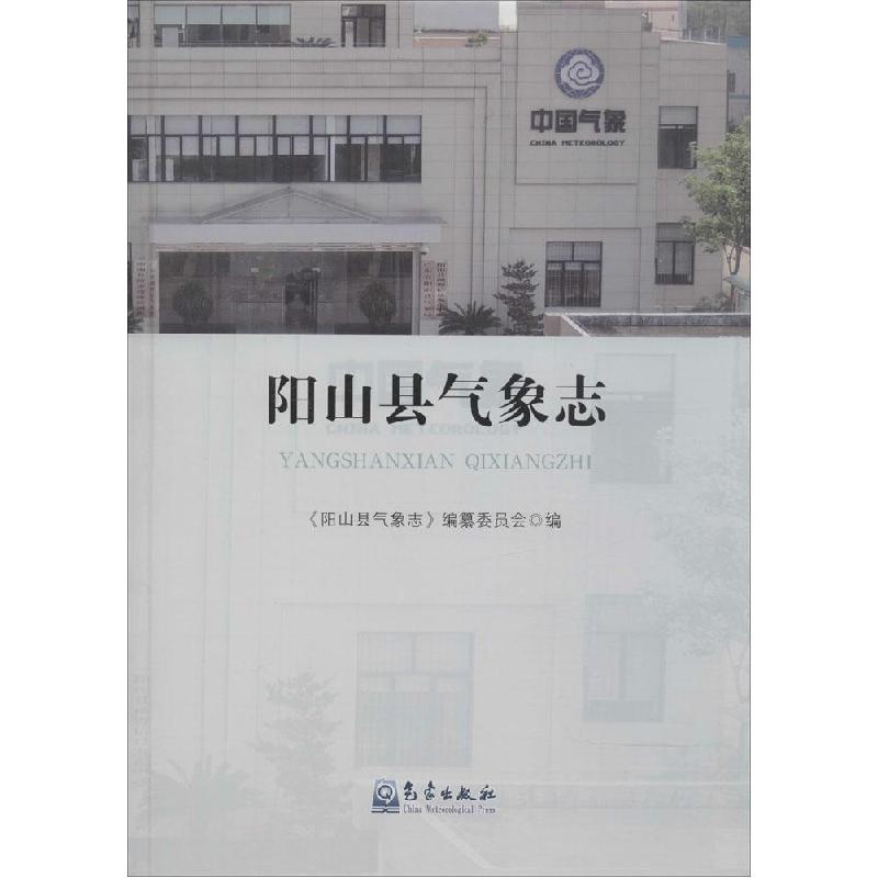 正版新书】阳山县气象志《阳山县气象志》编纂委员会978750296018
