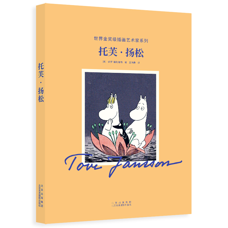 [正版]托芙扬松 海量插画手稿公开 插画艺术家的一生 人生传记 国际安徒生奖获得者高清大图