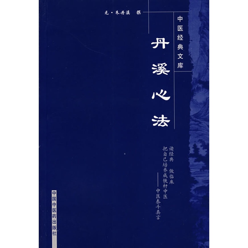 [醉染正版]正版 丹溪心法-中医文库 元 朱丹溪撰 田思胜校注 中国中医药出版社 中医临床读丛书 中医指导方剂索医书高清大图