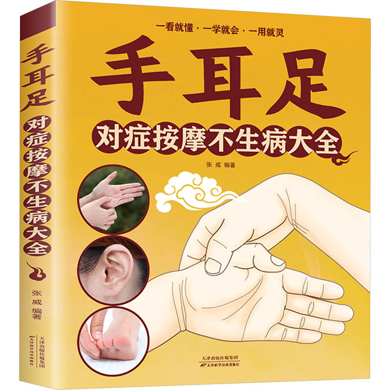 正版新书]手耳足对症按摩不生病大全张威 9787530892282高清大图