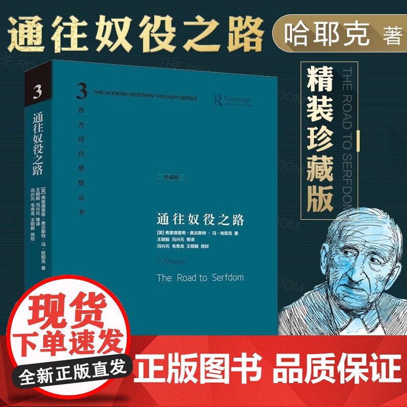 通往奴役之路 珍藏版 哈耶克文选作品集 王明毅冯兴元 西方现代思想丛书学术社科书冯克利古典自由主义 理论传记高清大图