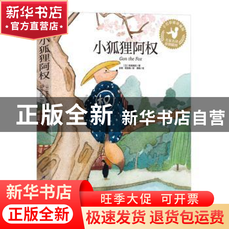 正版 小狐狸阿权 【日】新美南吉,傅晓 江苏凤凰科学技术出版社 978