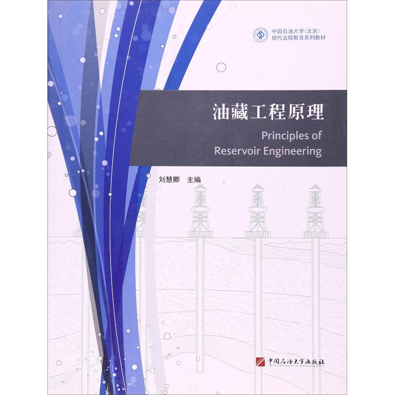 正版新书】油藏工程原理刘慧卿9787563650040