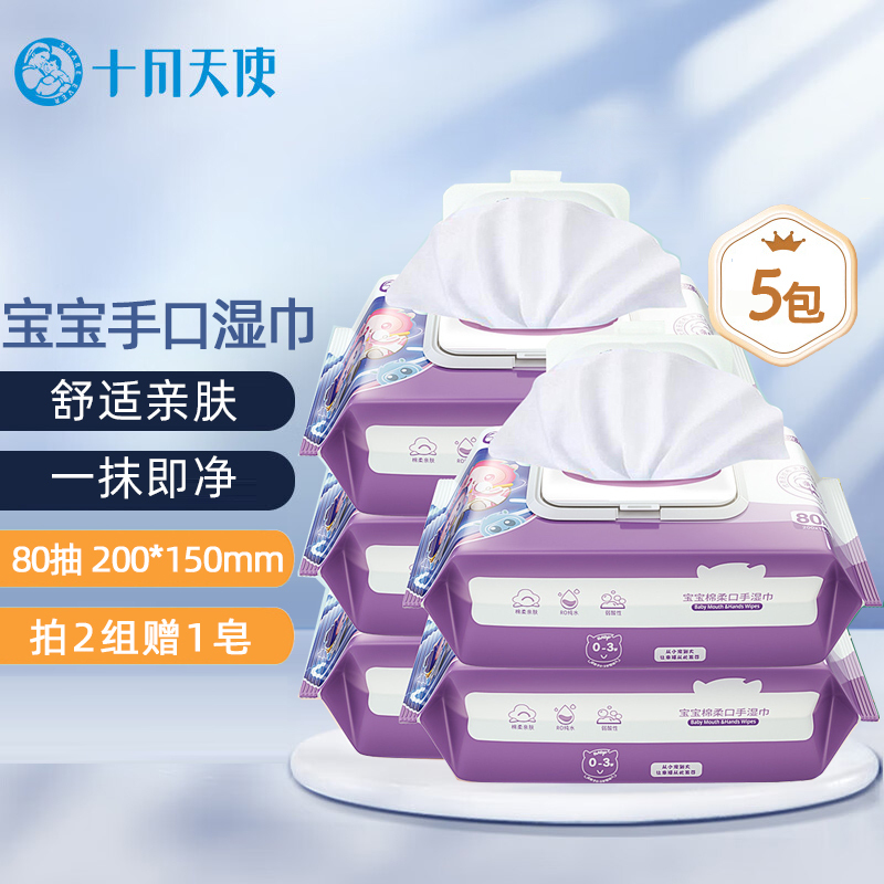 十月天使宝宝湿巾婴儿手口湿纸巾新生bb润肤柔湿巾80抽带盖5包组合