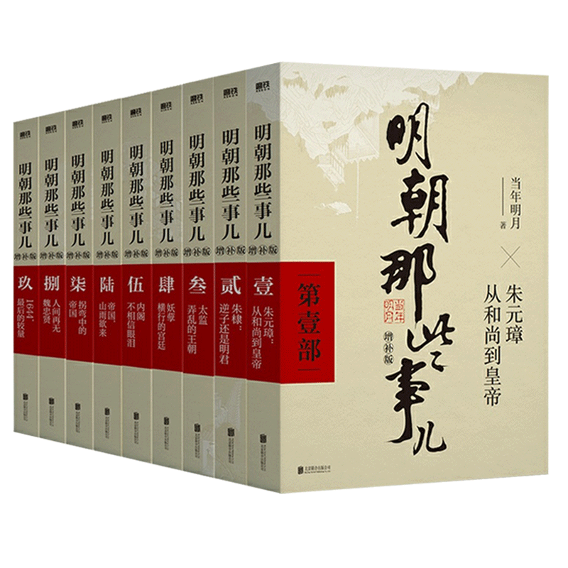 [正版]赠图谱+手册明朝那些事儿全套9册增补版当年明月包含第一至九部白话明史中国古代史通史记历史类书籍明朝的那些事课外书高清大图