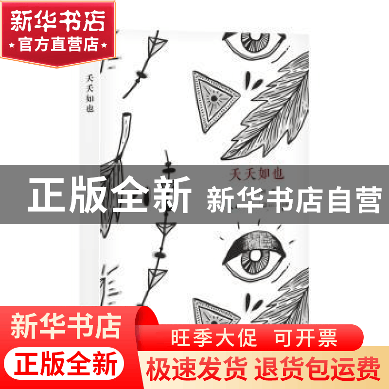 正版 夭夭如也 伍纯刚著 长江文艺出版社 9787535493408 书籍图片