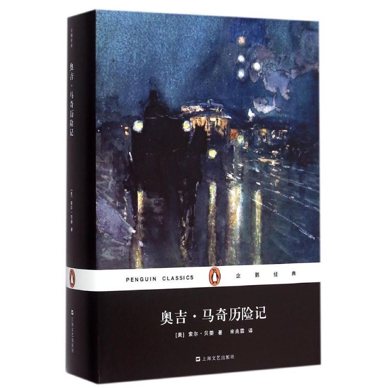 奥吉?马奇历险记(精)/企鹅经典 (美)索尔?贝娄 著 宋兆霖 译 文学 文轩网