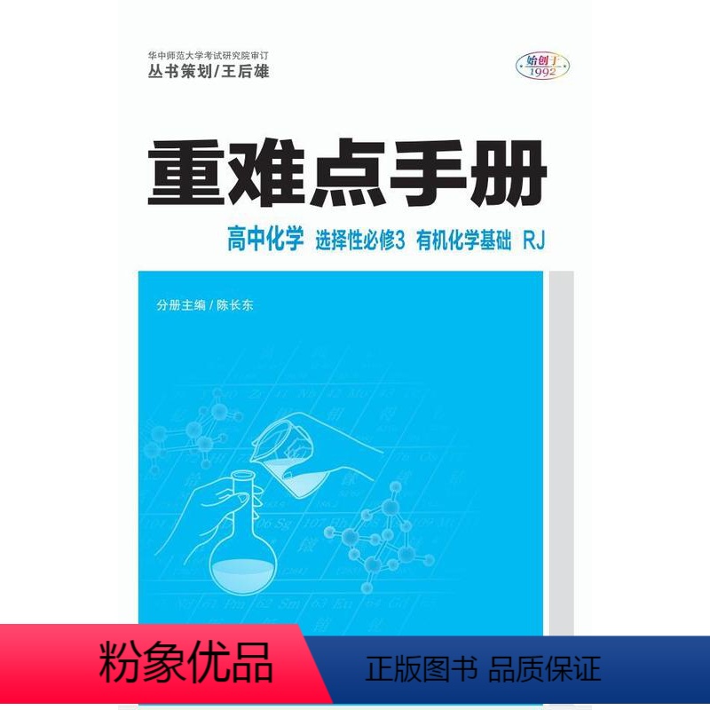 化学选择性必修三人教版 高中通用 [正版]重难点手册 高中化学 选择性bi修3 化学基础