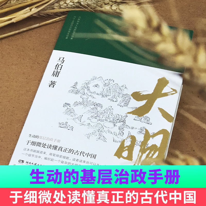 [正版]显微镜下的大明 马伯庸 六件罕为人知的明代档案 张若昀戚薇吴刚主演同名影视剧 民生往事基层治政手册 中国明代历高清大图