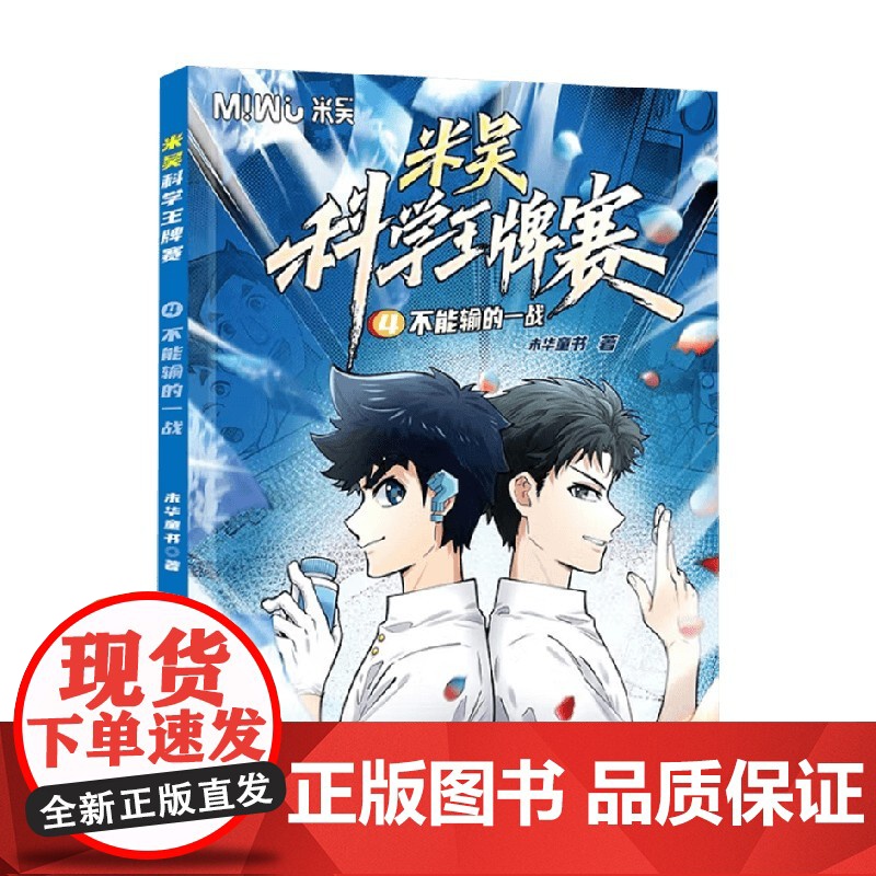 米吴科学王牌赛 不能输的一战 未华童书 著 科普 预售高清大图