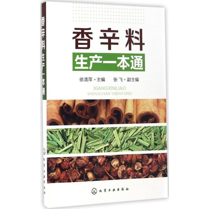 醉染图书香辛料生产一本通9787122286871高清大图