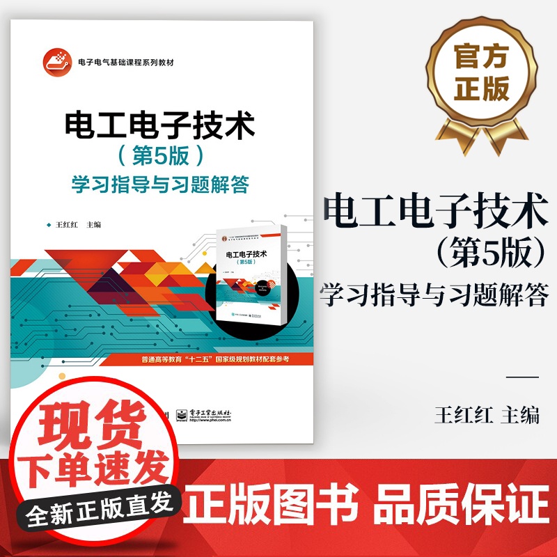 店 电工电子技术 第5版 第五版 学习指导与习题解答 电子电气基础课程系列教材 王红红 编 电子工业出版社高清大图