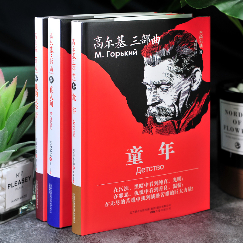 精装完整版:高尔基三部曲 [正版]硬壳精装完整版 高尔基的三部曲 全3册世界名著小说 高尔基 童年 在人间和我的大学 经高清大图