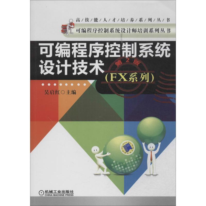 正版新书】可编程序控制系统设计技术:FX系列(第2版)吴启红978