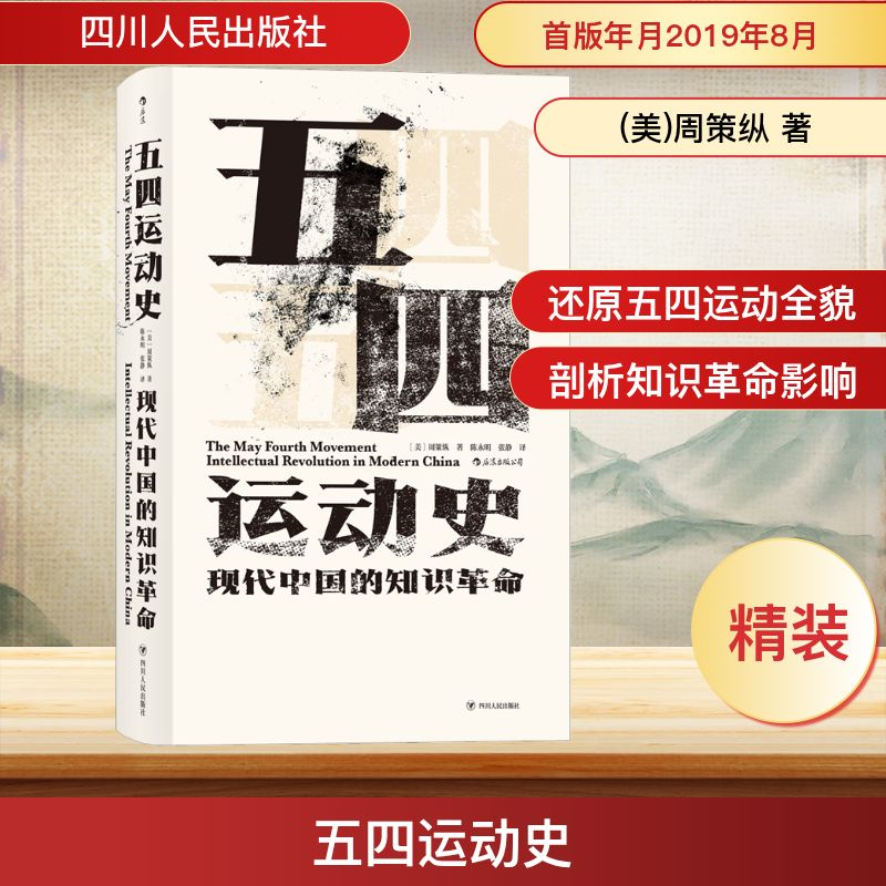 [M]五四运动史-9787220113383高清大图