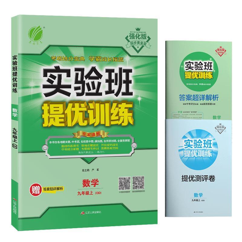 实验班提优训练:数学九年级.上.QD 2021年秋 初中实验班提优训练数学九年级上册青岛版提优测评卷