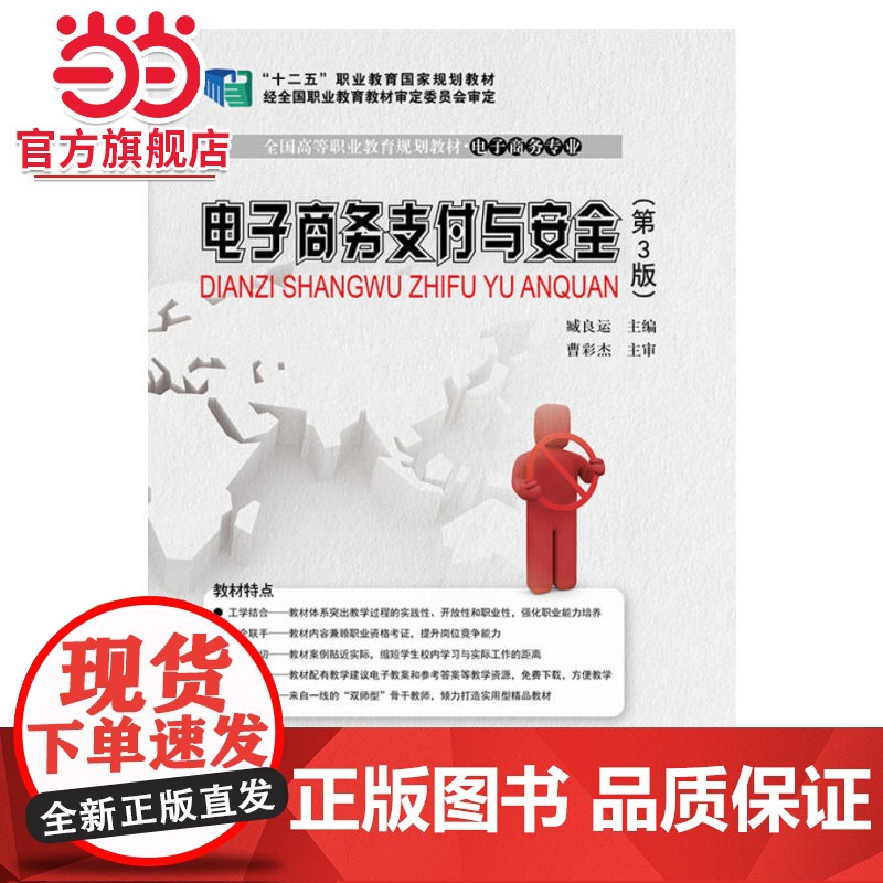 电子商务支付与安全(第3版).臧良运 主编/9787121238932电子工业出版社高清大图