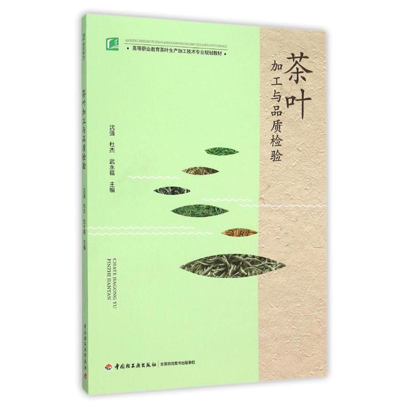 【M】茶叶加工与品质检验/高等职业教育茶叶生产加工技术专业规划教材-9787518403899