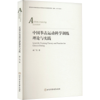 中国拳击运动科学训练理论与实践