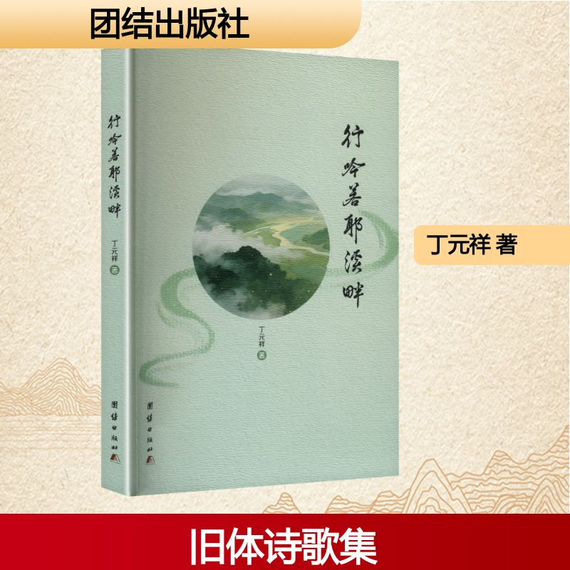 正版新书]行吟若耶溪畔(塑封)丁元祥 著 著9787523419502高清大图