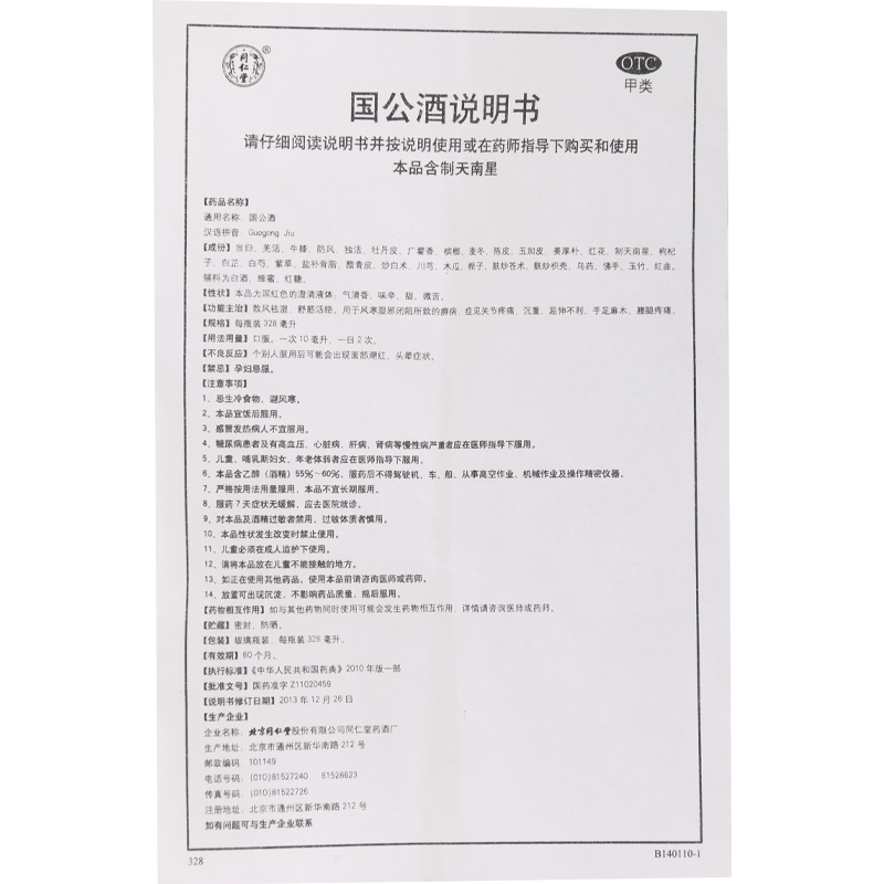 同仁堂国公酒328mL祛湿风寒所致关节疼痛沉重屈伸不利手足麻木高清大图